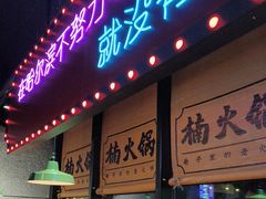 -楠火锅(哈尔滨金爵万象店)