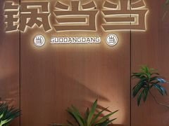 -锅当当铁锅炖烀饼王(长泰广场店)