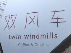 -双风车咖啡馆 Twin Windmills(六道口店)