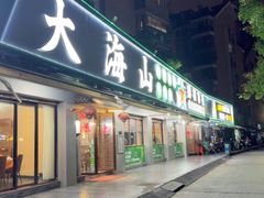 -大海山(金港店)