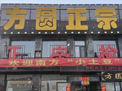 -方圆正宗筋饼老店