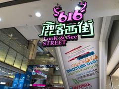 -鹿客西街(欧乐时尚广场店)