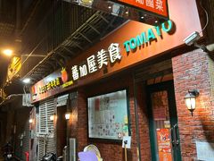 -番茄屋葡式美食(总店)