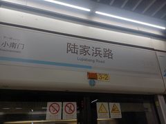 -陆家浜路(地铁站)