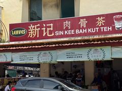 -新记肉骨茶