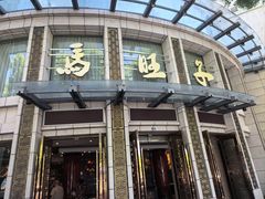 -马旺子酒楼