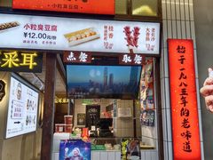 门面-董顺桃小粒臭豆腐(坡子街店)