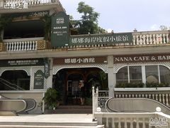 P24-06-11_12.32-娜娜度假小旅馆