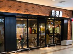 门面-肯德基(平江新城店)