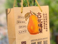 -古北烤梨