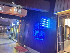 -海之屋韩式烤肉(海棠68环球美食街店)