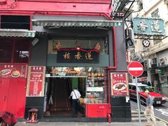 门面-香港蓮香樓(中環店)