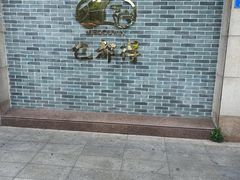 -乜都得港式茶楼(天贵路店)