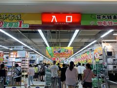 -大润发(浒关店)