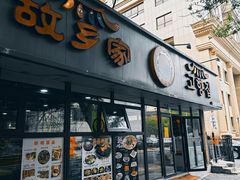 -故乡家韩国料理(丹东街店)