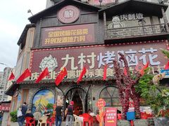 -九村烤脑花·两江非遗(创始总店)