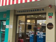 -红宝石·鲜奶小方(万航店)