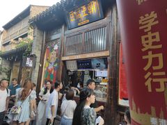 门面-品腐记·豆腐王朝(老门东总店)