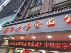 门面-真老大房鲜肉月饼(南京路步行街店)