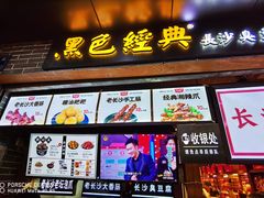 门面-黑色经典臭豆腐·湖南特产(潇湘文化店)