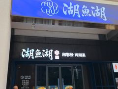 -湖鱼湖·蓉亭食贝(亚运村店)