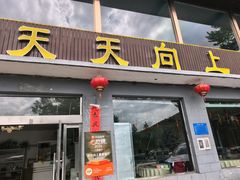 -天天向上素食餐厅(五台山店)