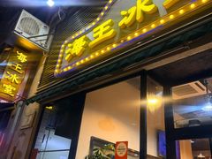 -海王冰室(皇朝店)