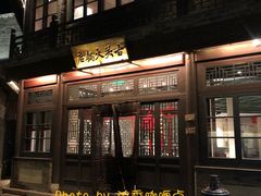 门面-古关火锅店(古北水镇景区店)
