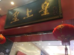 门面-皇上皇(北京路店)