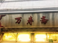 门面-万寿斋(山阴路店)