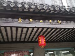 -陆稿荐观前街店