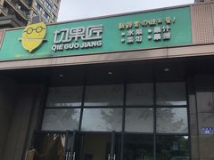 门面-切果匠(运河上街店)