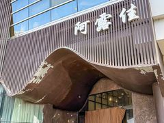 -阿露佳·舌尖上的安吉菜