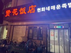 -贤花饭店(城阳店)