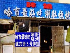 门面-胖姐涮肚烧烤