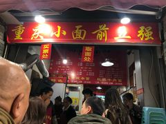 门面-花市豌杂面(民生路店)