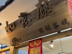 -缘福乡村铁锅炖民宿(八达岭店)