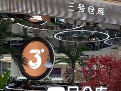 -3号仓库·创意中国菜(新世界城店)