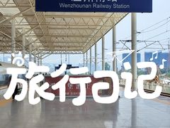 -温州南站