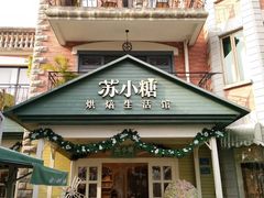 门面-苏小糖(鼓浪屿三丘田花园店)