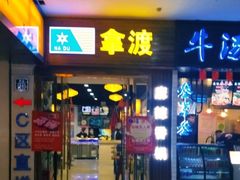 门面-拿渡麻辣香锅(天山海世界店)