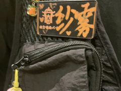 -肉仓焼肉バー(烟台山店)