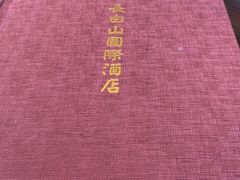 -长白山国际酒店中餐厅