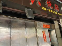 -永兴烧腊