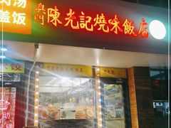 门面-澳门陈光记烧味饭店(郎家园店)