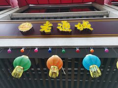 -老通城豆皮大王(吉庆街店)