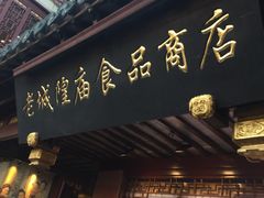 门面-老城隍庙食品商店(豫园商城店)