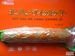 -北戴河杨肠子(杨長子总店)