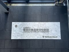 -雕刻之森美术馆