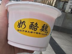 -奶酪魏(牛街总店)